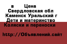 Kajtex Tramonto len 2 в 1. › Цена ­ 7 000 - Свердловская обл., Каменск-Уральский г. Дети и материнство » Коляски и переноски   